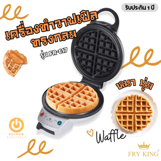 FRY KING รุ่น FR-C17 เครื่องทำวาฟเฟิล กลมหนา (ขนาด 18 ซม.) เคลือบ Non-stick