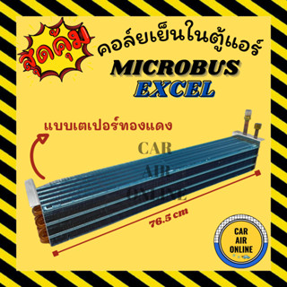 ตู้แอร์ คอล์ยเย็น แอร์ รถยนต์ MICROBUS แบบหัวเตเปอร์ทองแดง ไมโคบัส คอยเย็นแอร์ คอล์ยเย็นแอร์ แผงคอล์ยเย็น