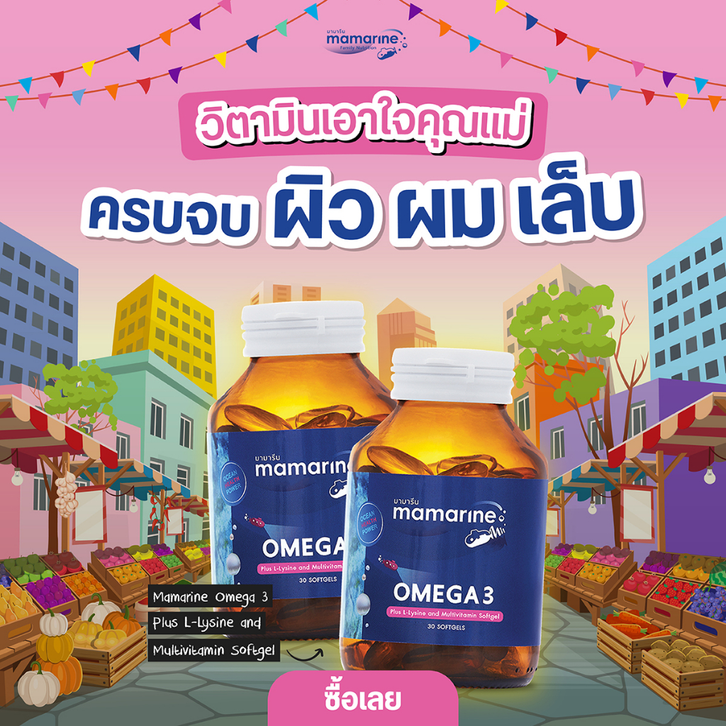 mamarine-omega3-multivitamin-มามารีน-โอเมก้า3-วิตามินรวม-30-เม็ด-วิตามิน-สำหรับคุณแม่