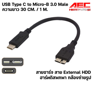 [พร้อมส่งจากไทย] สายชาร์จ สาย External HDD ฮาร์ทดิสพกพา กล้องถ่ายรูป USB Type C to Micro 3.0 Male ความยาว 0.3m. 1m.