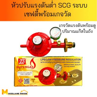 หัวปรับแก๊สต่ำ SCG R326SP หัวปรับแรงดัน หัวปรับเตาแก๊ส [หัวปรับแรงดัน ...