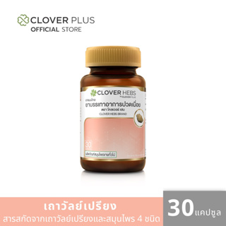 Clover Hebs เถาวัลย์เปรียง (30 แคปซูล) 1 กระปุก