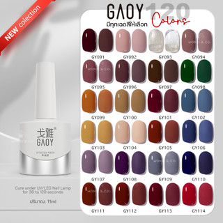สีเจล GAOY ซีรีย์ใหม่ พร้อมส่ง 120สี GY051-GY100 11ml สีเจล ยาทาเล็บ สี ...