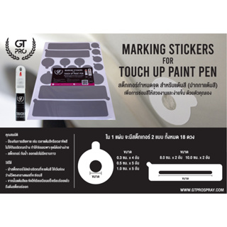 สินค้า สติ๊กเกอร์กำหนดจุด Marking Sticker for Touch Up Paint Pen