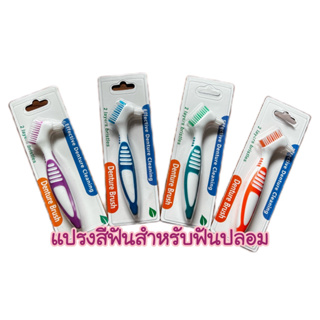 แปรงรีเทนเนอร์ ซื้อ3แถมฟรี1 !!พร้อมส่งจากไทย แปรงสีฟันสำหรับฟันปลอม Denture Brush พร้อมส่ง!!!แปรงฟันปลอม