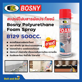 🌈 บอสนี่ สเปรย์ โพลียูรีเทน โฟม B129 Bosny Polyurethane Foam Spray 500มล. กระป๋อง🌈