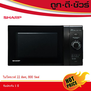 ภาพหน้าปกสินค้า💥เก็บโค้ดลดเพิ่ม💥 SHARP ไมโครเวฟ 22 ลิตร 800 วัตต์ R-2221G-K ที่เกี่ยวข้อง