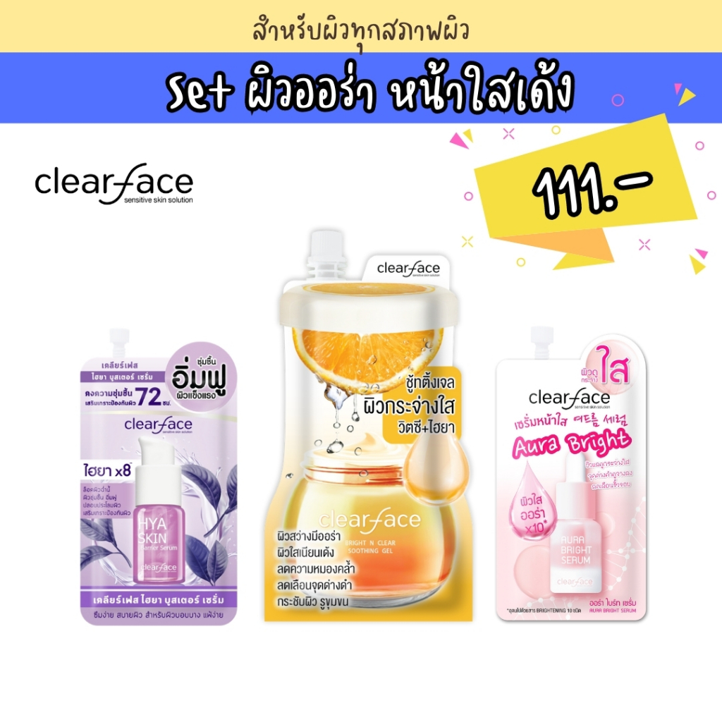 clear-face-เคลียร์เฟส-set-ผิวออร่าหน้าใสเด้ง