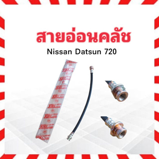 สายอ่อนคลัช Nissan Datsun 720 9.5