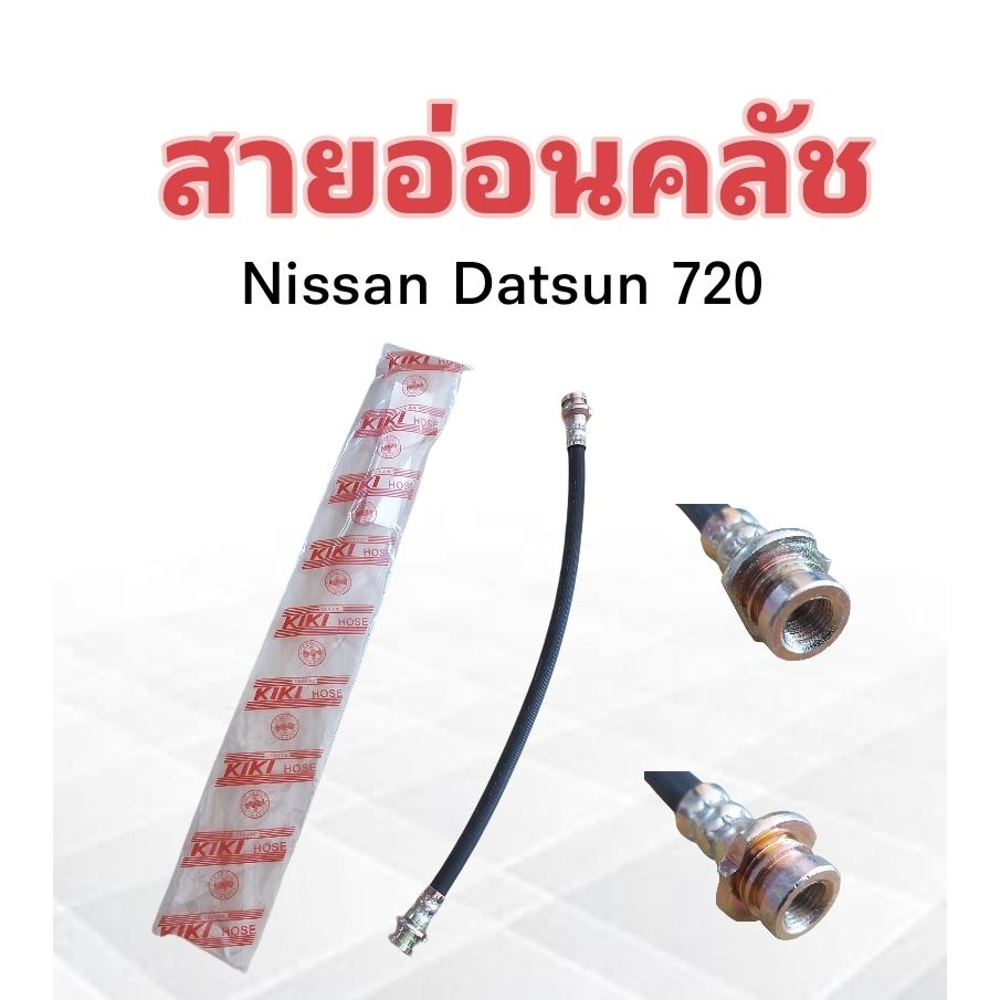 สายอ่อนคลัช-nissan-datsun-720-9-5-kh-489908-nikko-สายอ่อนคลัทช์-สายอ่อนครัช