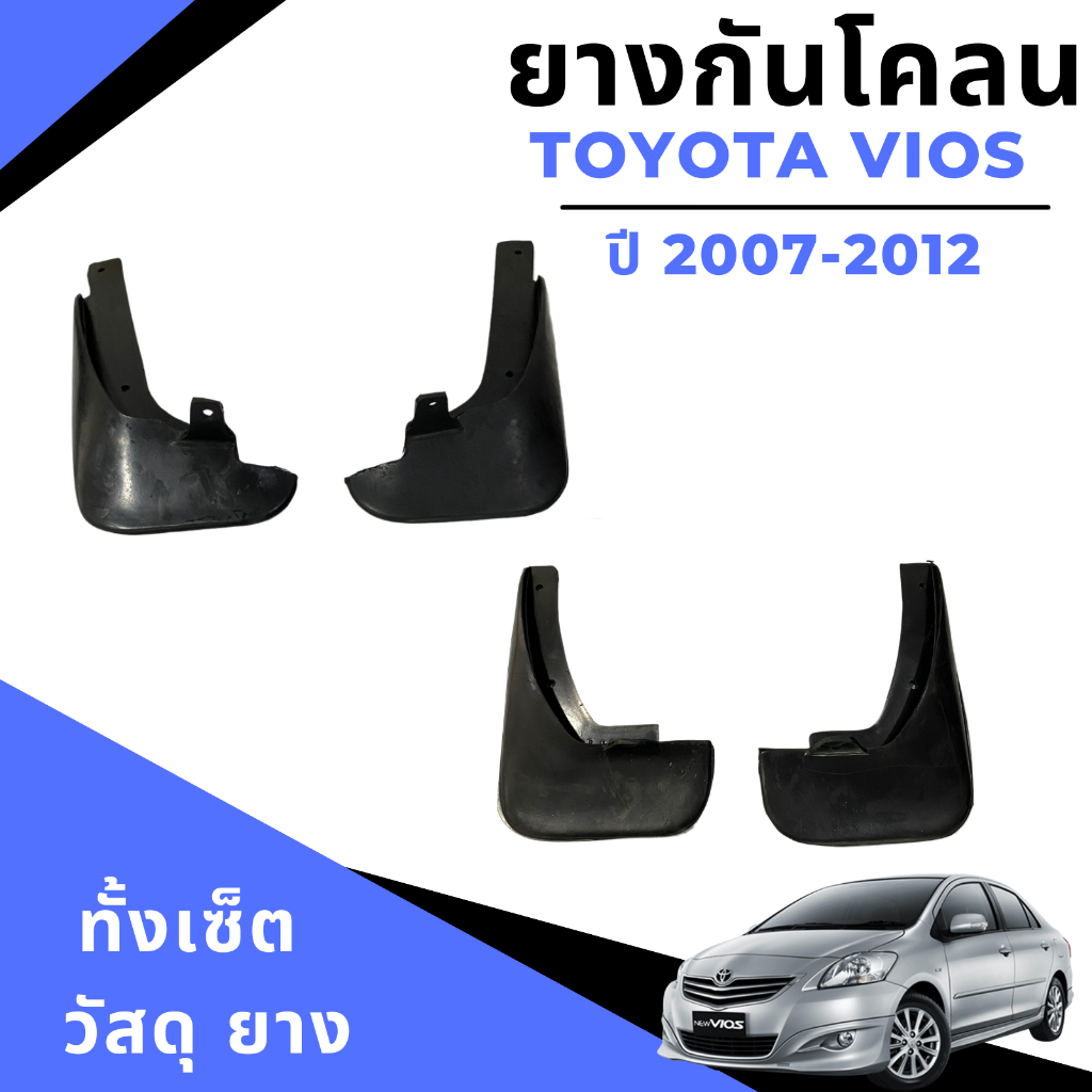 ยางกันโคลน-บังโคลน-รถยนต์-โตโยต้า-วีออส-toyota-vios-2007-2012