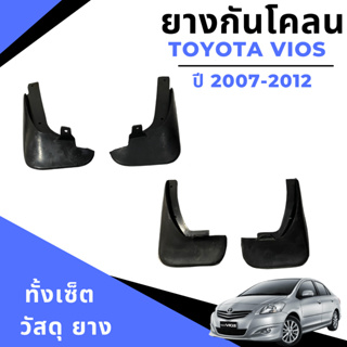 ยางกันโคลน บังโคลน รถยนต์ โตโยต้า วีออส Toyota Vios 2007-2012