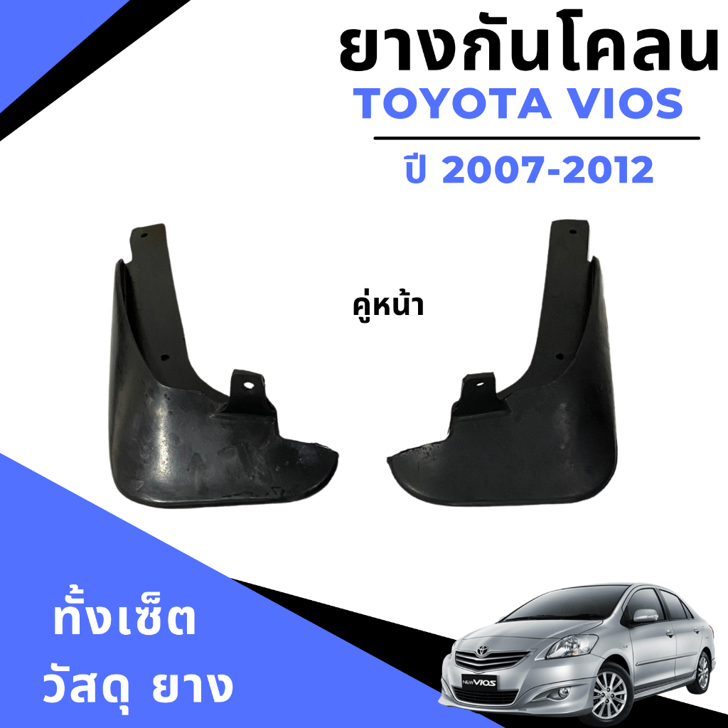 ยางกันโคลน-บังโคลน-รถยนต์-โตโยต้า-วีออส-toyota-vios-2007-2012