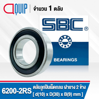 6200-2RS SBC ตลับลูกปืนเม็ดกลมร่องลึก ฝายาง 2 ข้าง ( Deep Groove Ball Bearing 6200 2RS ) 6200RS