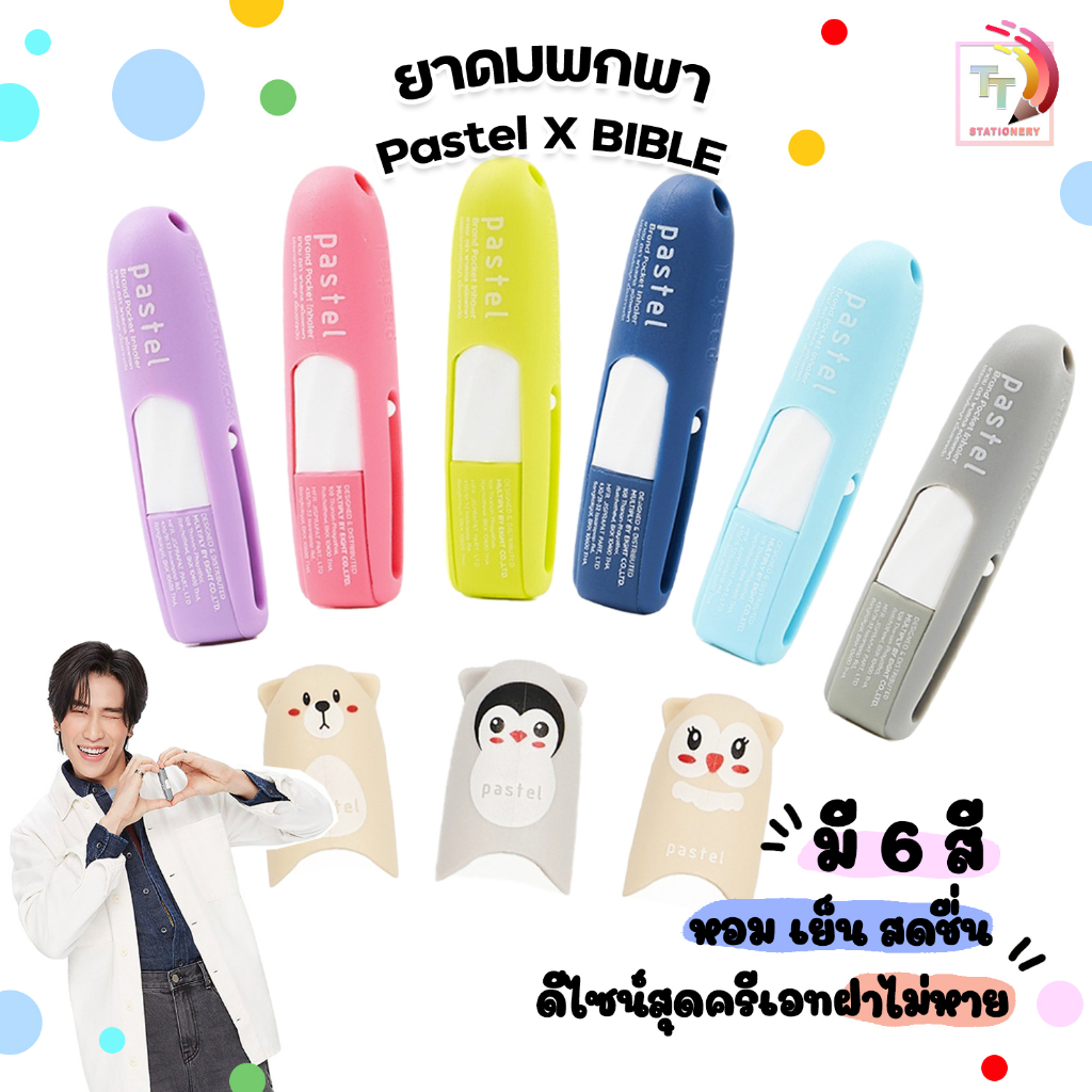( ล็อตใหม่ ) PASTEL BRAND INHALER X Bible ยาดม ตราพาสเทล ชนิดพกพา (1 ...