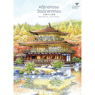 หนังสือ คดีฆาตกรรมวัดปราสาททอง (มรดกโลก) มือหนึ่ง(พร้อมส่ง)