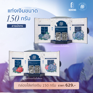 Memorable Box - Large size - กล่องสำหรับใส่แท่งเงิน 150 กรัม (for a 150g. silver bar)