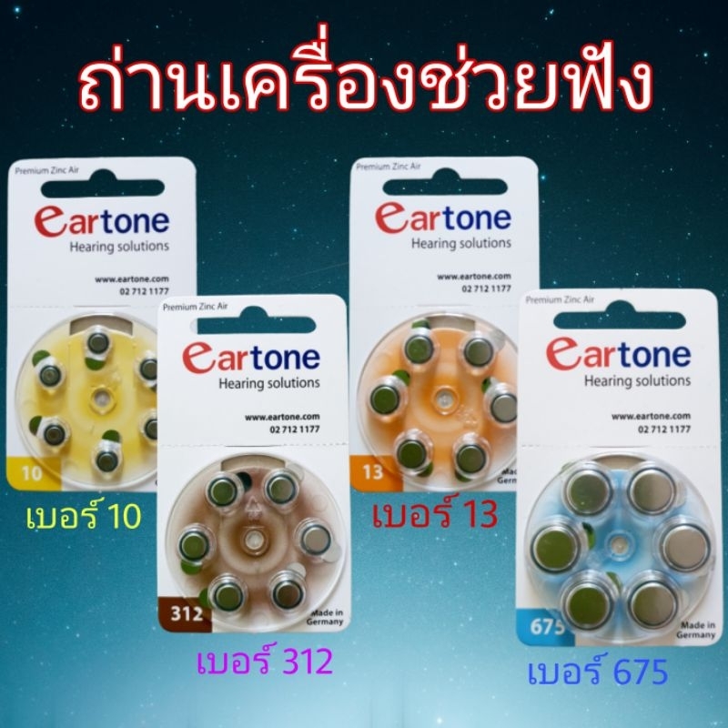 (มีราคาส่ง‼️) ถ่านเครื่องช่วยฟัง eartone เบอร์10 เบอร์312 เบอร์13 เบอร์ ...