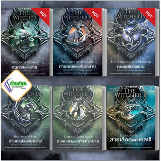 หนังสือ The Witcher saga 1-6 (ภาคพิเศษ),คำอธิษฐานสุดท้าย,ดาบแห่งโชคชะตา, อันเดร ซาพคอฟสกี  แพรวสำนักพิมพ์ พร้อมส่ง