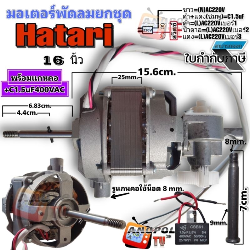 มอเตอร์พัดลม-hatari-16-นิ้ว-ยกชุด-อะไหล่พัดลม