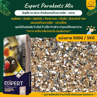 ภาพหน้าปกสินค้าExpert Parakeets ธัญพืช 14 อย่าง อาหารนกแก้วขนาดเล็ก-กลาง (แบ่งขาย 500G / 1KG) ซึ่งคุณอาจชอบสินค้านี้