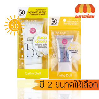 ครีมกันแดด เคที่ดอลล์ อัลตร้า ไลท์ ซัน ฟลูอิด เอสพีเอฟ50 พีเอ++++ Cathy Doll Ultra Light Sun Fluid SPF50 PA++++ 15/40 ml