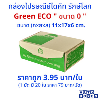 กล่อง ไปรษณีย์ไดคัทรักษ์โลก   GREEN  ECO (0) กxยxส 11x17x6 cm. (1มัด 20 ใบ) 79บาท/มัด เฉลี่ยใบละ 3.95บาท/ใบ
