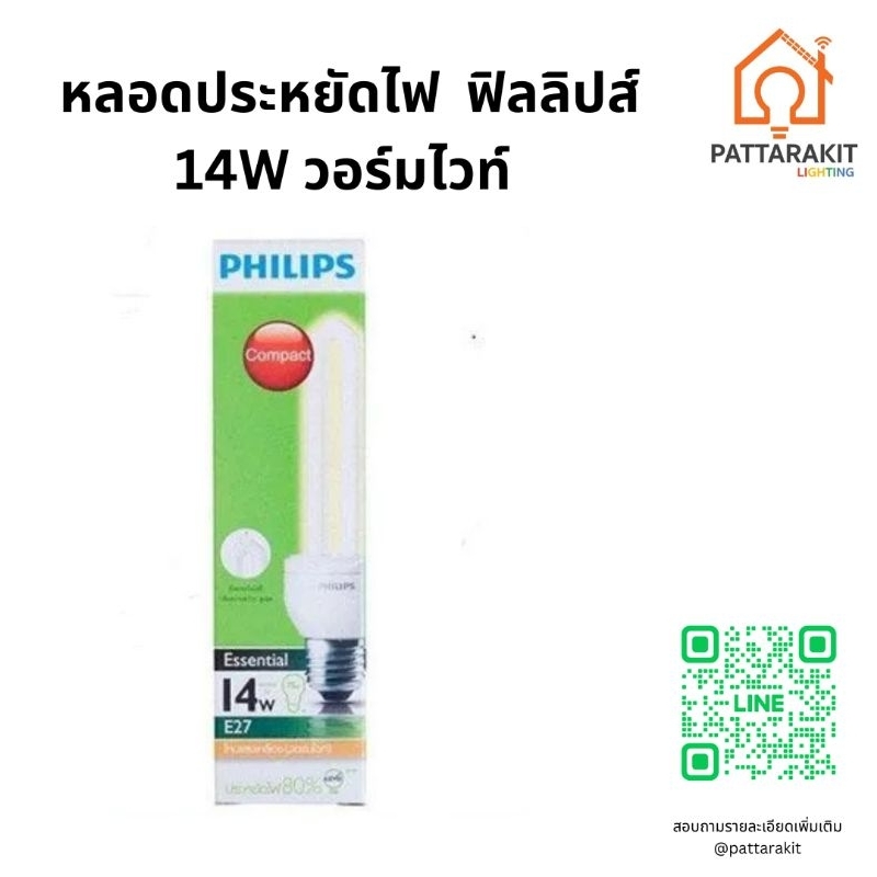 หลอดฟิลลิปส์-14w-warmwhite-ขายยกกล่อง-12ดวง