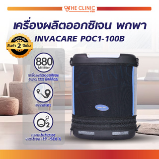 🔥 ส่งฟรี !! ทั่วไทย 🔥 เครื่องผลิตออกซิเจน INVACARE รุ่นพกพา มีสัญญาณเตือน ขนาดเล็ก พกพาสะดวก (ประกัน 2ปี)