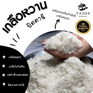 🧂เกลือหวานปัตตานี 🧂เกลือแกง 1 กิโล เกลือหวาน มัน เค็ม จากปัตตานี เกลือสมุทร photo