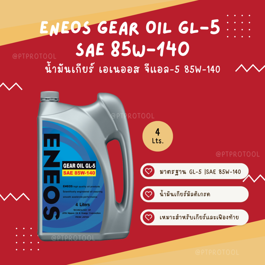ENEOS GEAR OIL GL5 SAE 85W140 น้ำมันเกียร์ เอเนออส จีแอล5 85W140