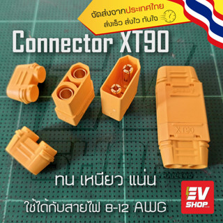 ขั้วปลั๊กเชื่อมต่อสายไฟ XT90 ขั้วเชื่อมแบตเตอรี่ (XT-90 RC Connector)