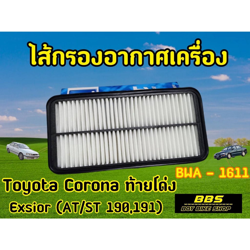 กรองอากาศ-toyota-โตโยต้า-corona-โคโลน่า-exsior-3s-fe-โตโยต้า-โคโรน่า-st191-at190-รหัส-bwa-1611