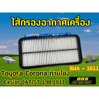 กรองอากาศ Toyota โตโยต้า Corona โคโลน่า Exsior (3S - FE) โตโยต้า โคโรน่า ST191,AT190 รหัส BWA - 1611