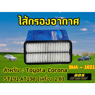 กรองอากาศ Toyota Corona โคโลน่า ST191 AT190 (เครื่อง2.0) รหัส BWA - 1621