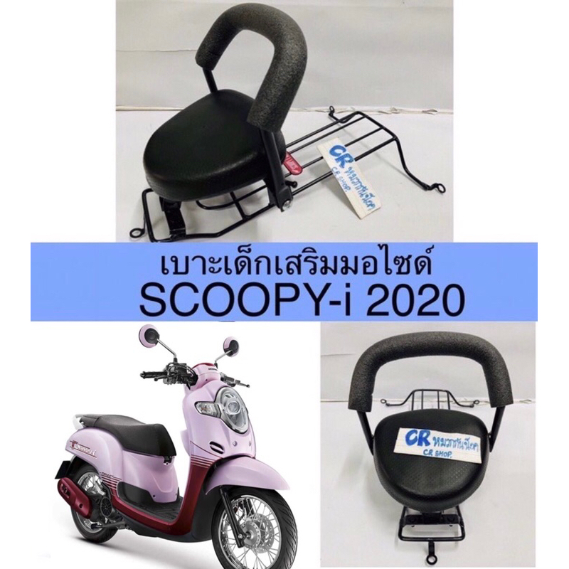 เบาะเด็ก-scoopy-i-2020-เบาะเด็กเสริมมอไซด์-มีมอก