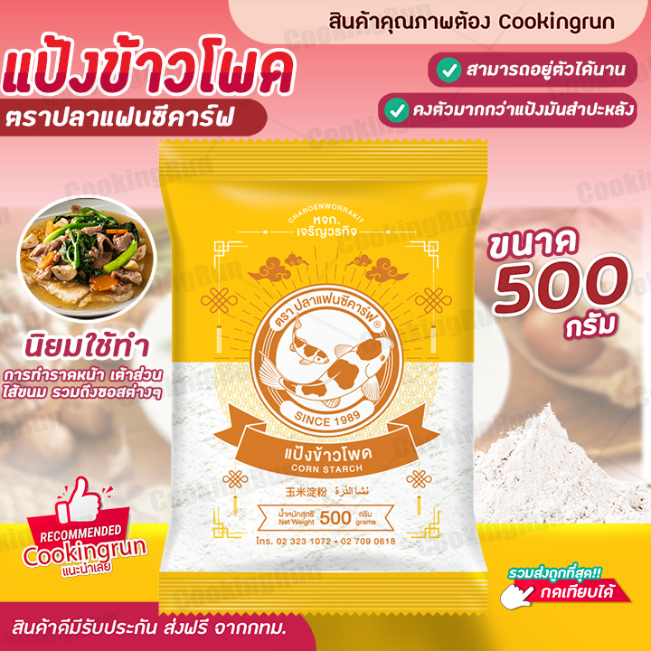 แป้งข้าวโพด-ตราปลาแฟนซีคาร์ฟ-ขนาด-500-กรัม-แป้งทำอาหาร-แป้งทำขนม-cookingrun-สินค้าพร้อมส่ง