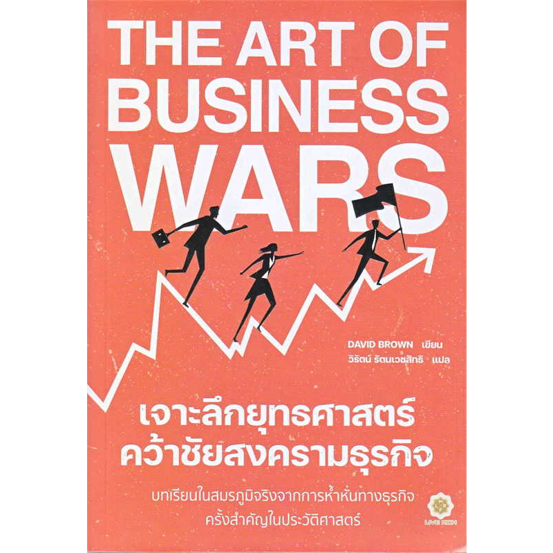 หนังสือ-the-art-of-business-wars-เจาะลึกยุทธศาสตร์-ฯ-ผู้เขียน-david-brown-สำนักพิมพ์-ลีฟ-ริช-ฟอร์เอฟเวอร์