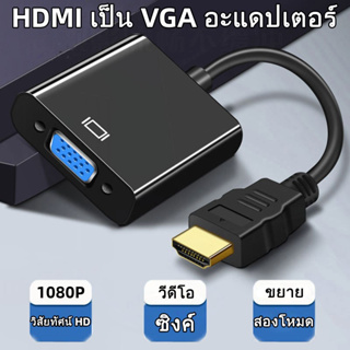 สายแปลง HDMI to VGA Cable สายจาก HDMIออกVGA สาย HDMI Cable Converter Adapter HD1080p Cable สายแปลง HDMI to VGA #T3
