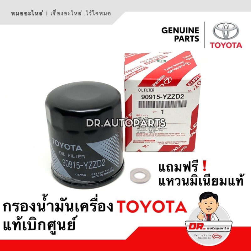 กรองน้ำมันเครื่อง-toyota-แท้ศูนย์-เบิกห้าง-ราคาพิเศษ