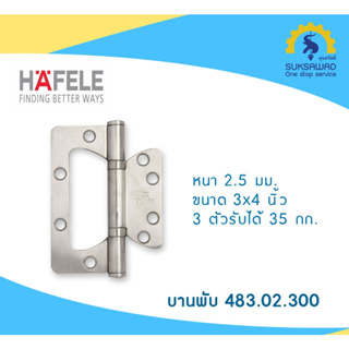 บานพับ 4X3 นิ้ว HAFELE 483.02.300 สีสเตนเลส (แพ็ค 2 )