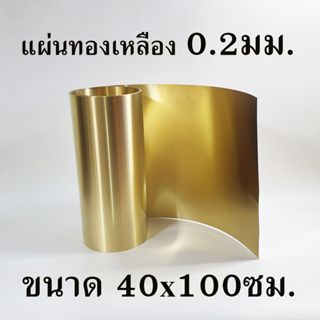 แผ่นทองเหลือง หนา0.2มม. ขนาด 40x100ซม.