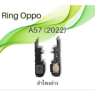 ลำโพงล่างOppo A57 2022กระดิ่งA57 2022 Ring Oppo a57 2022 ลำโพงล่าง ลำโพงเรียกเข้า ออปโป้เอ57 2022