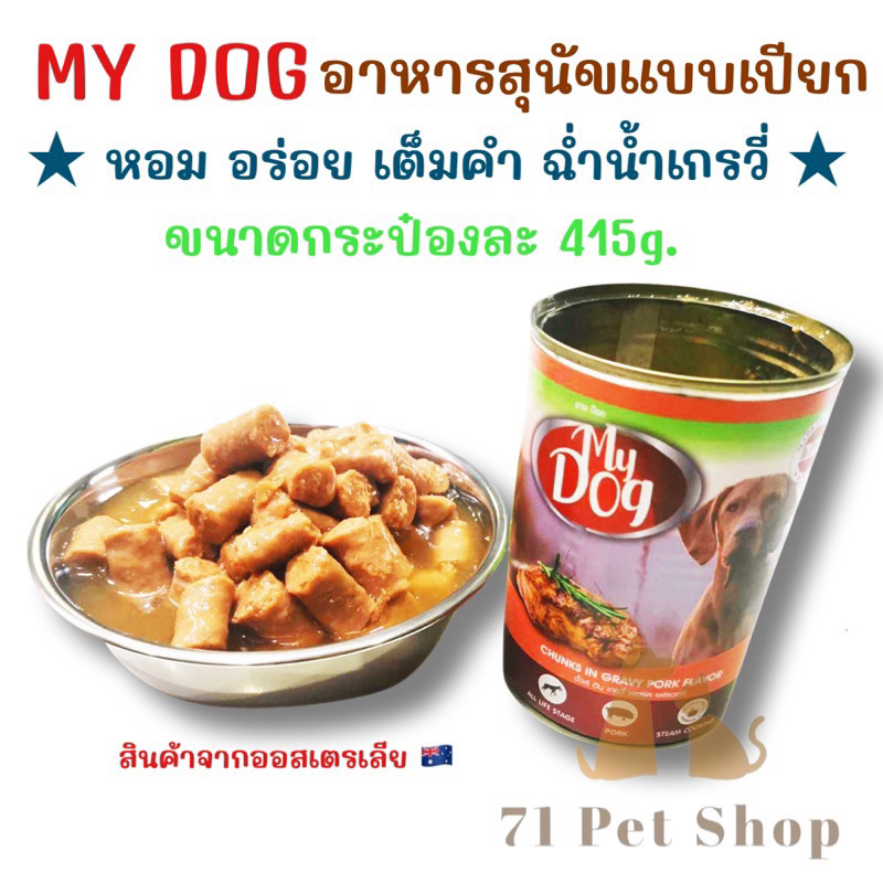 ยกลัง-20-กระป๋อง-my-dog-อาหารกระป๋องสุนัขจากออสเตรเลีย-ขนาดกระป๋องละ-415g