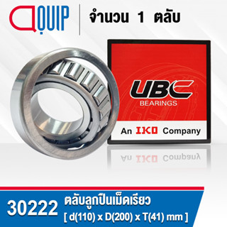 30222 UBC ตลับลูกปืนเม็ดเรียว สำหรับงานอุตสาหกรรม (TAPERED ROLLER BEARINGS) สำหรับเพลา 110 มิล (จำนวน 1 ตลับ)