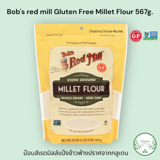 Bobs Red Mill Gluten Free Millet Flour 567g. บ๊อบส์เรดมิลล์ แป้งข้าวฟ่าง ปราศจากกลูเตน