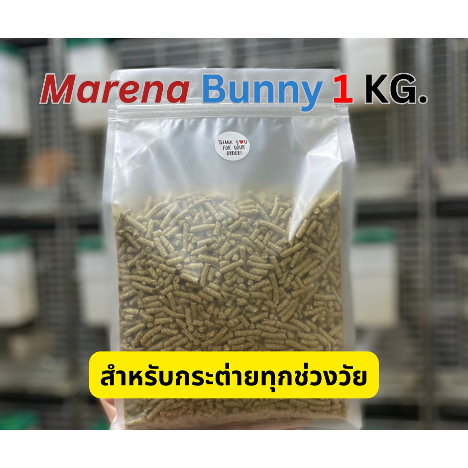 อาหารกระต่าย-marena-แบ่งขาย-1-kg