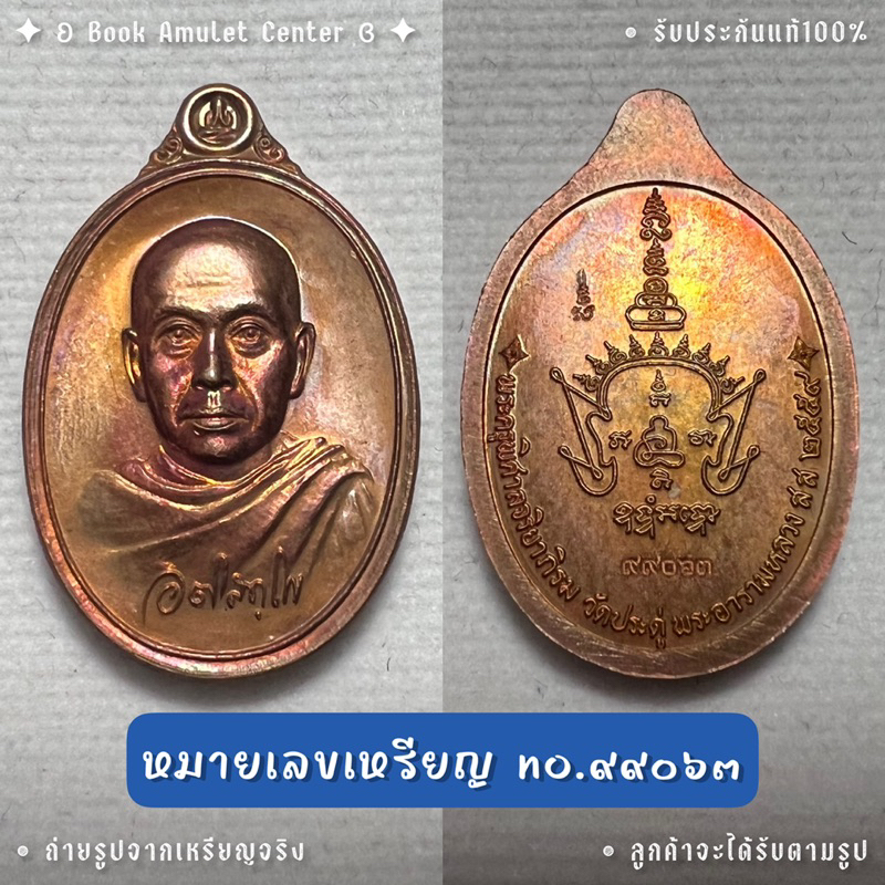 เหรียญเม็ดแตงมหาสิทธิโชค-หลวงพ่อพระมหาสุรศักดิ์-วัดประดู่-เนื้อทองแดง