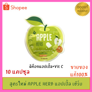 Green Apple Herb กรีนแอปเปิ้ลเฮิร์บ ดีท๊อกแอปเปิ้ลสูตรใหม่  APPLE HERB แอปเปิ้ล เฮิร์บ + Vit C