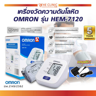 (ของแท้ 100%) เครื่องวัดความดันโลหิตอัตโนมัติ OMRON รุ่น HEM-7120 เครื่องวัดความดันออมรอน [ ประกันศูนย์ 5 ปี ]